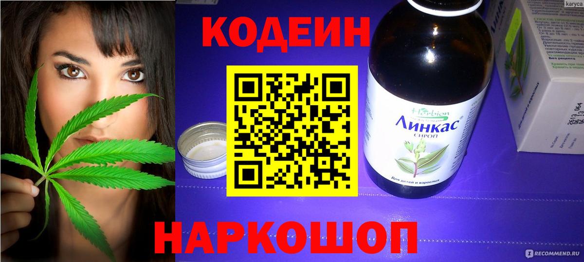 Кодеин напиток Lean (лин) Королёв